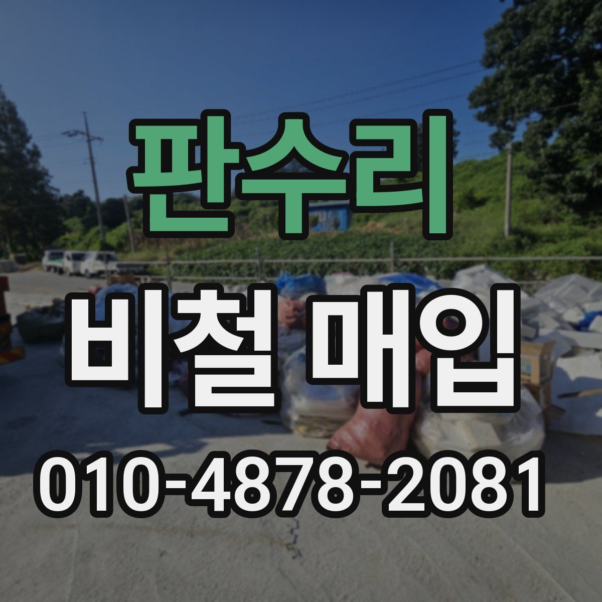 판수리 비철 매입