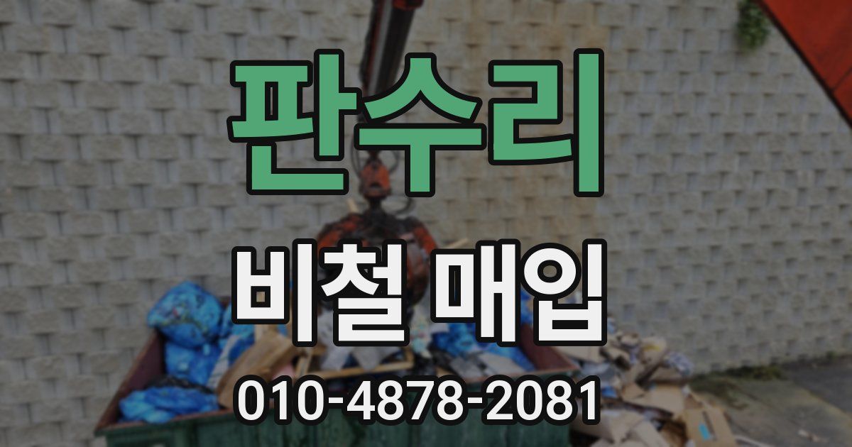 판수리 비철 매입