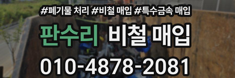 판수리 비철 매입