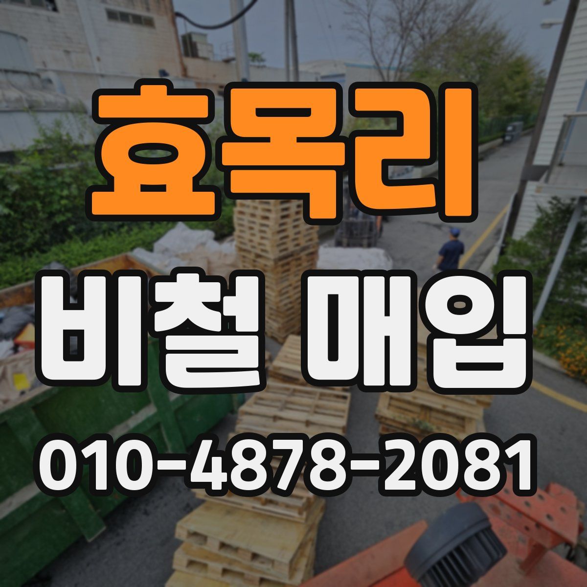 효목리 비철 매입