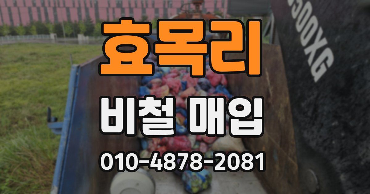 효목리 비철 매입