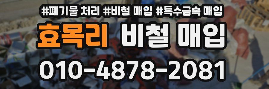 효목리 비철 매입
