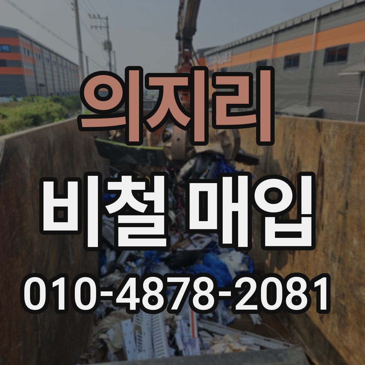 의지리 비철 매입