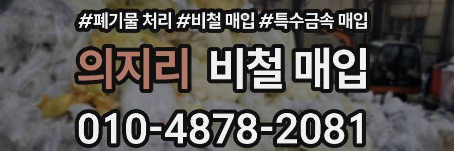 의지리 비철 매입
