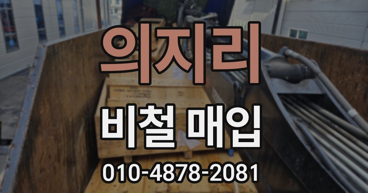 의지리 비철 매입