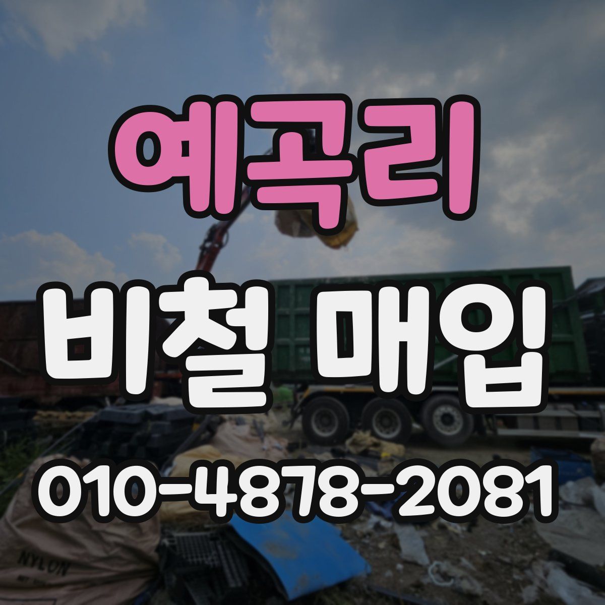 예곡리 비철 매입