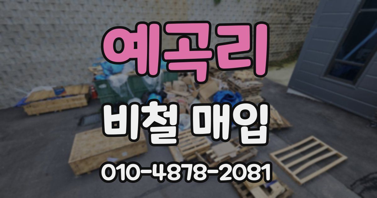 예곡리 비철 매입