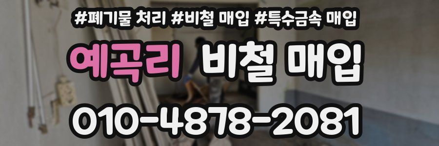 예곡리 비철 매입