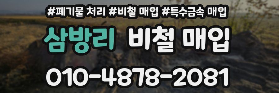 삼방리 비철 매입
