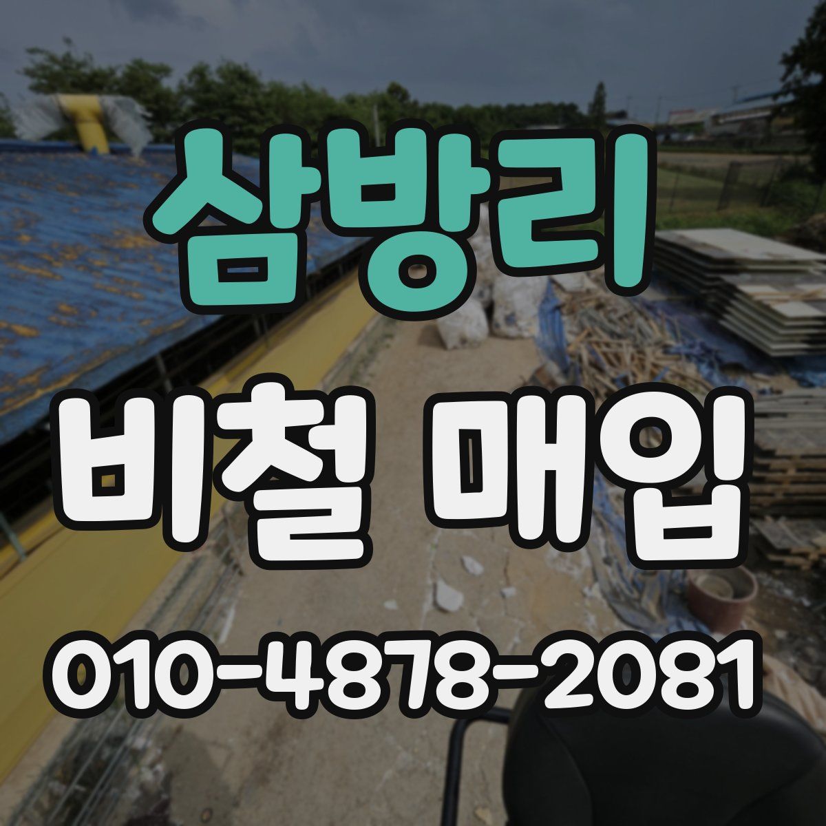 삼방리 비철 매입