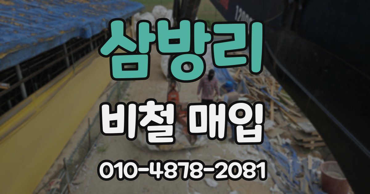 삼방리 비철 매입