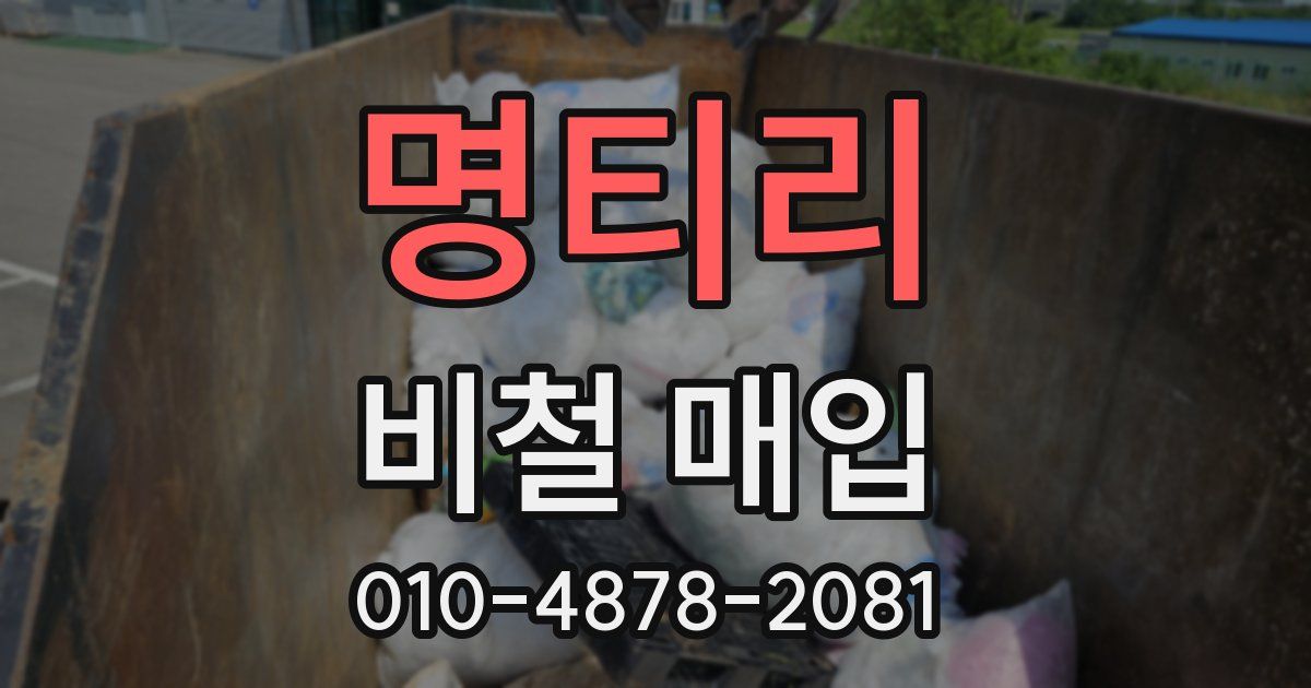 명티리 비철 매입
