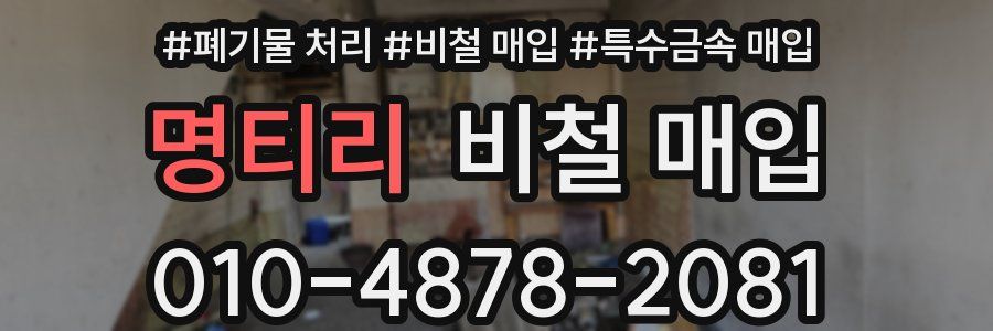 명티리 비철 매입
