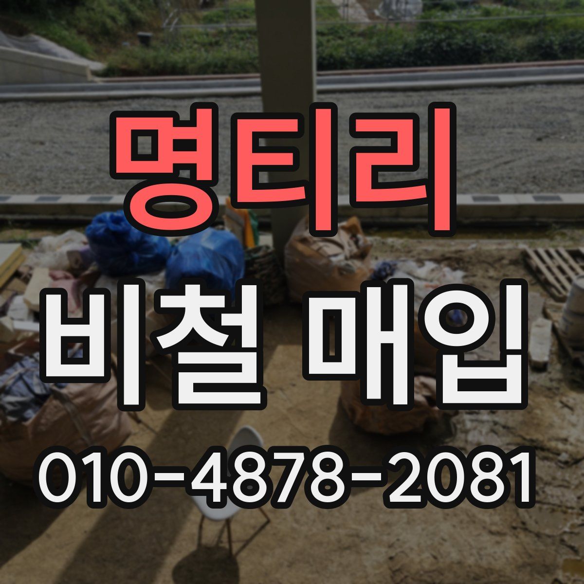 명티리 비철 매입