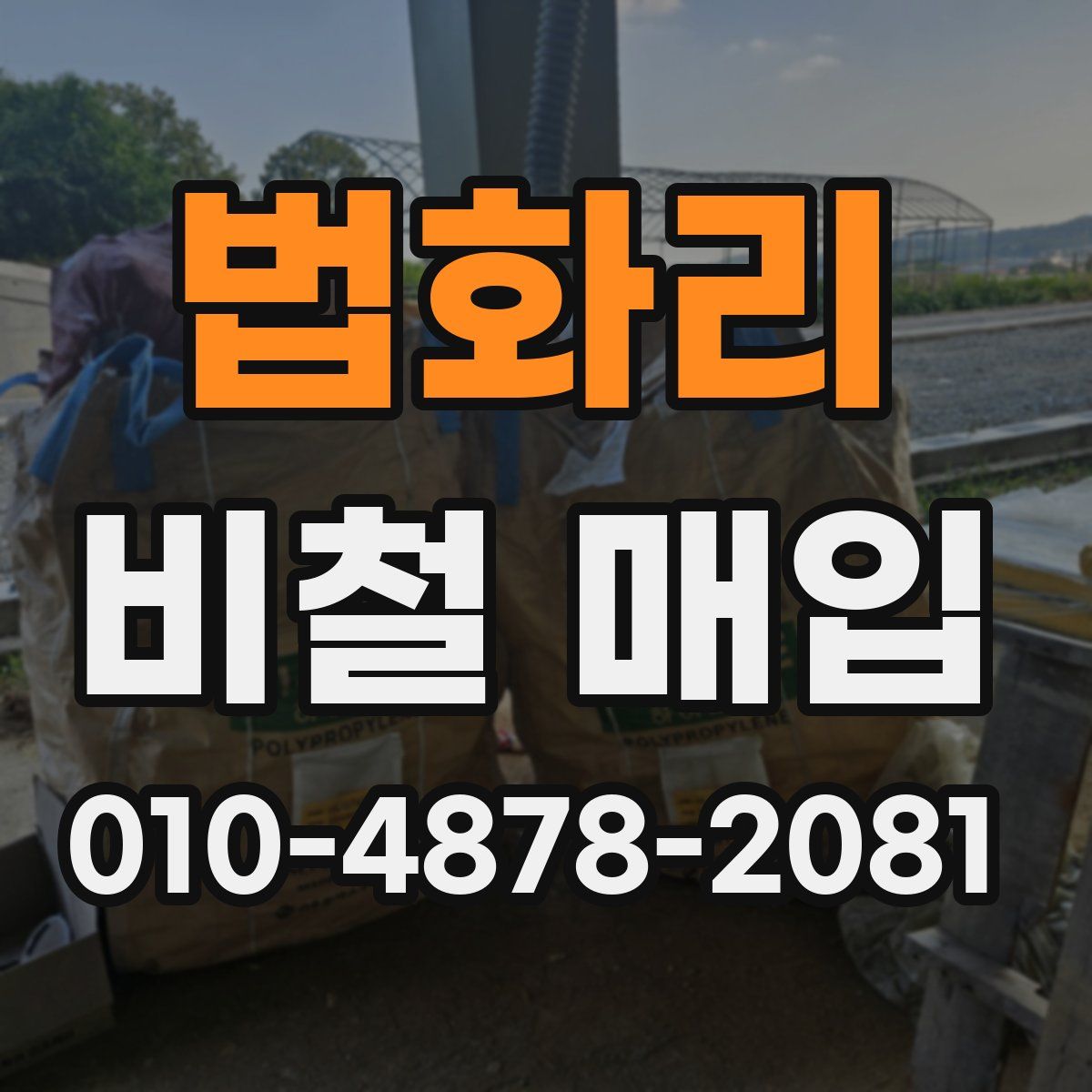 법화리 비철 매입