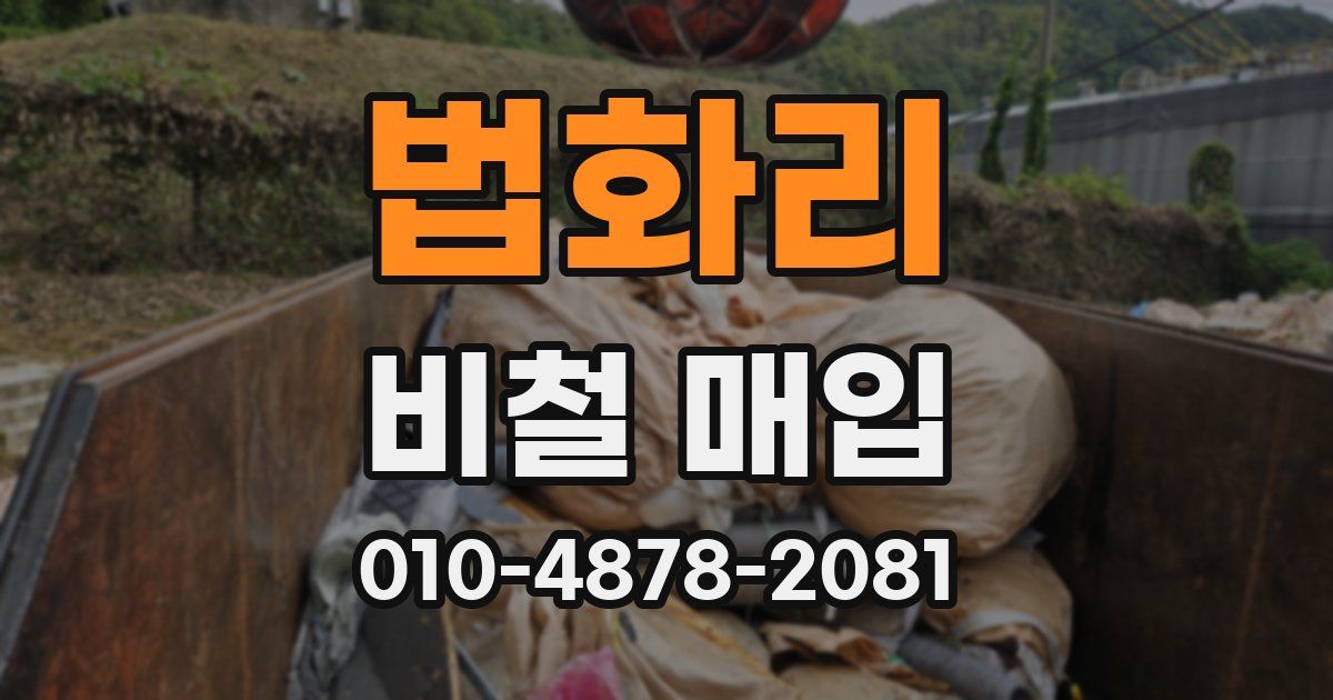 법화리 비철 매입