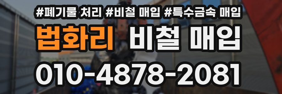 법화리 비철 매입