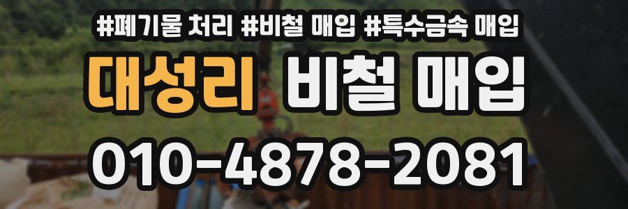 대성리 비철 매입
