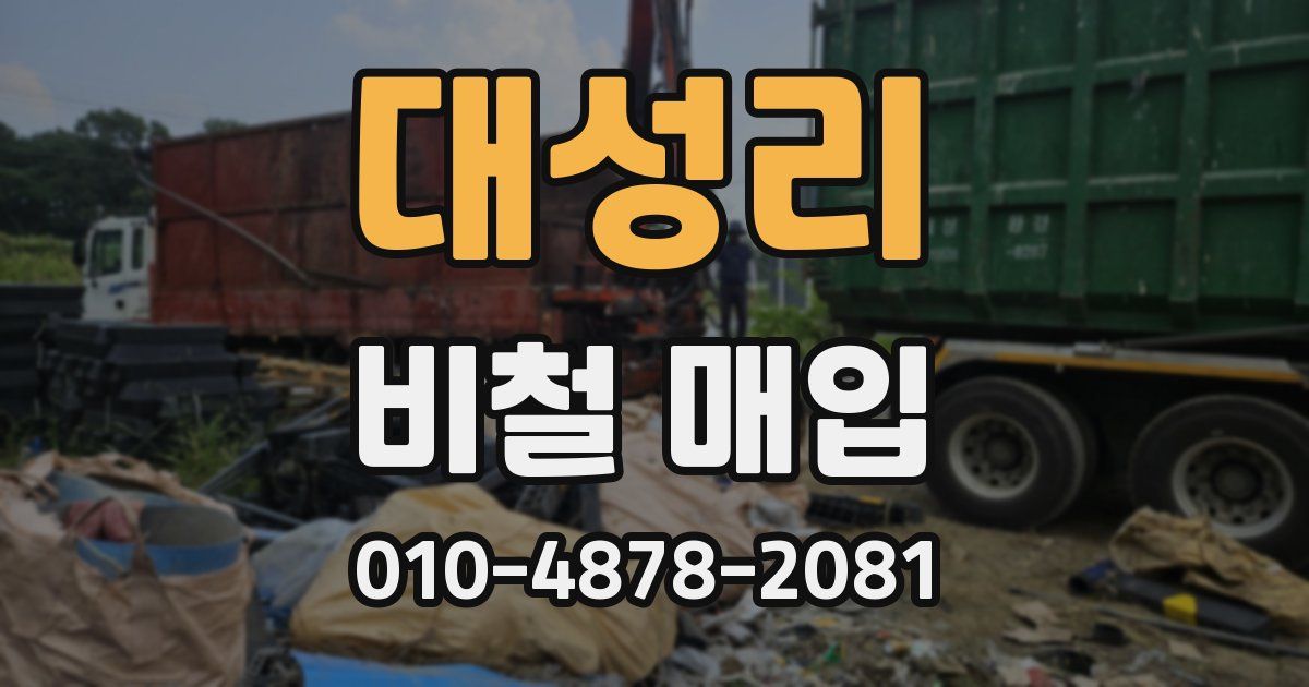 대성리 비철 매입