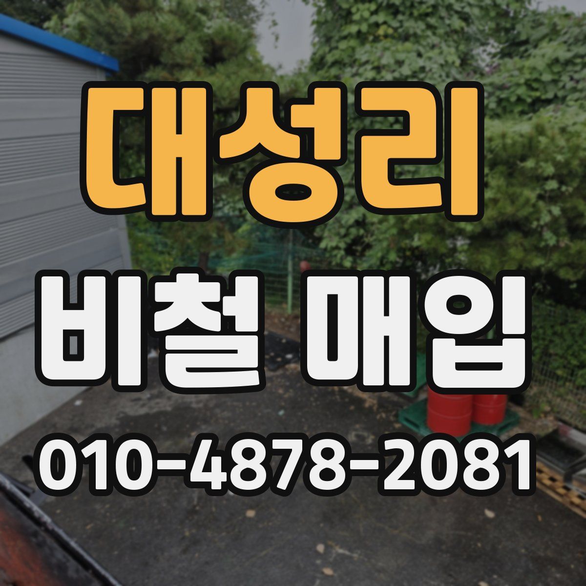 대성리 비철 매입