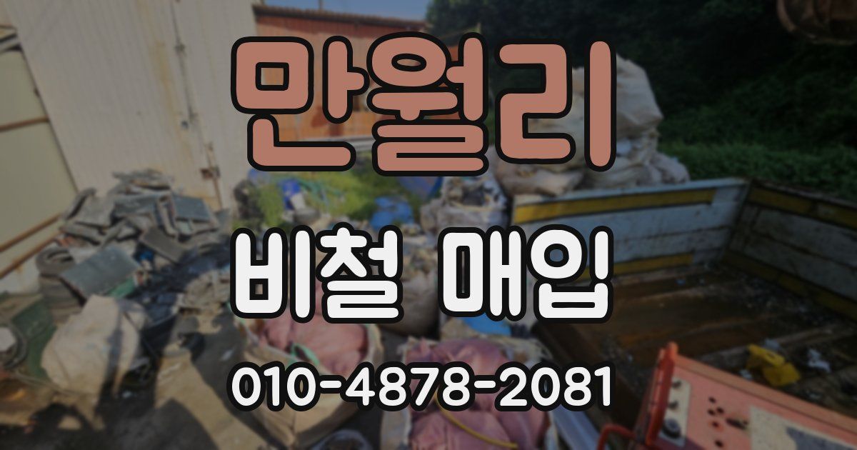만월리 비철 매입