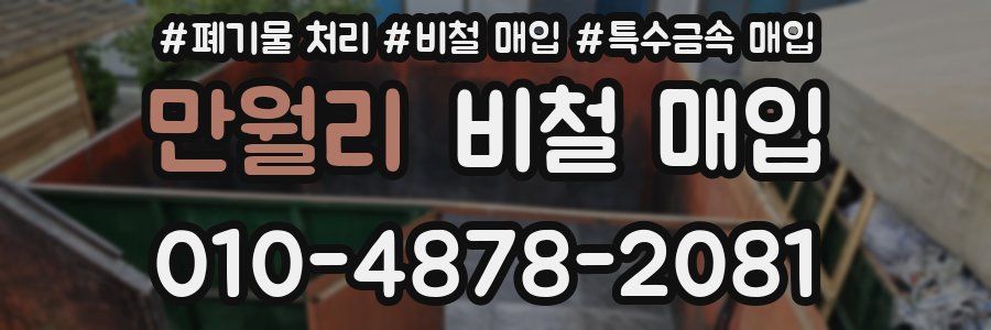 만월리 비철 매입