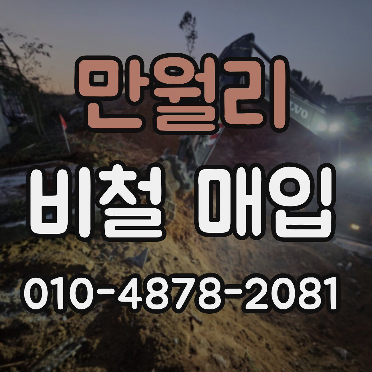 만월리 비철 매입