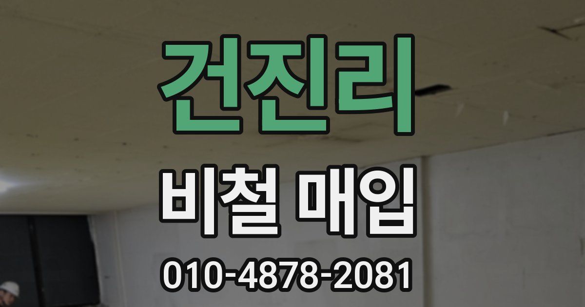 건진리 비철 매입