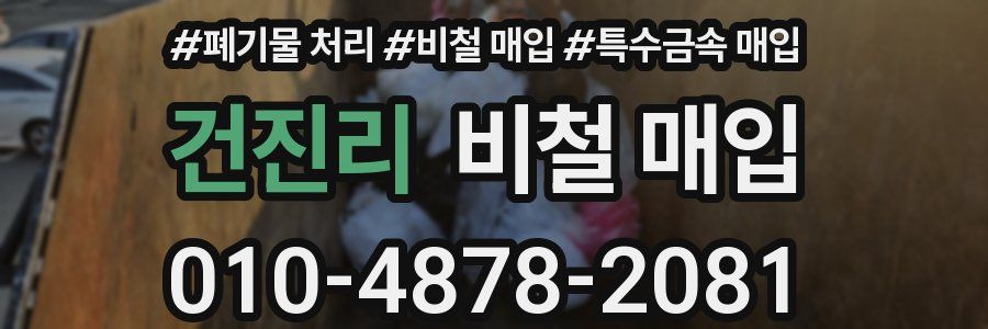 건진리 비철 매입