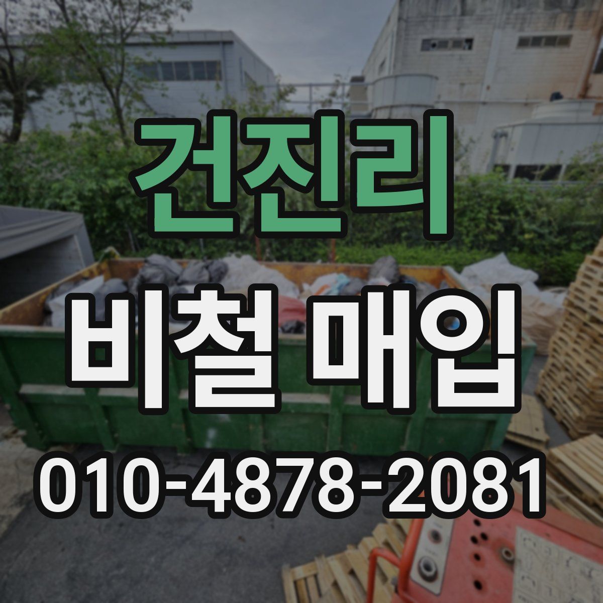 건진리 비철 매입