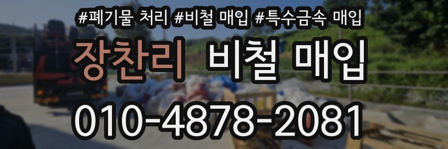 장찬리 비철 매입