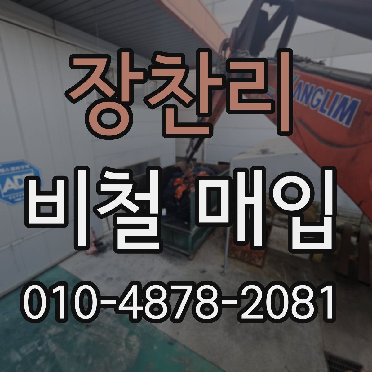 장찬리 비철 매입
