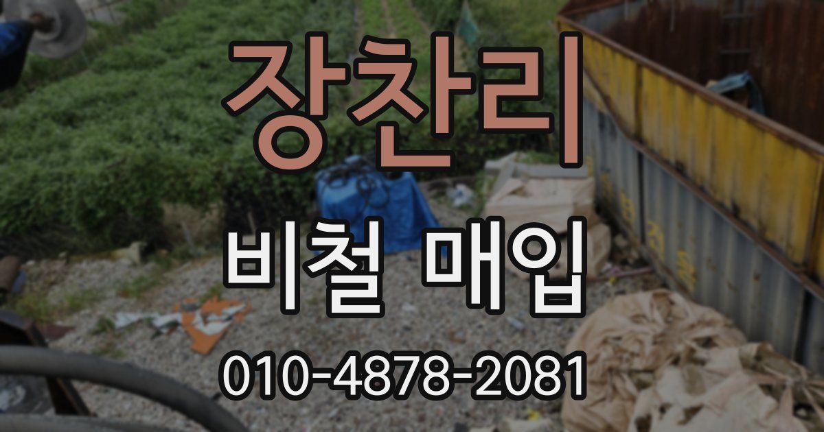 장찬리 비철 매입