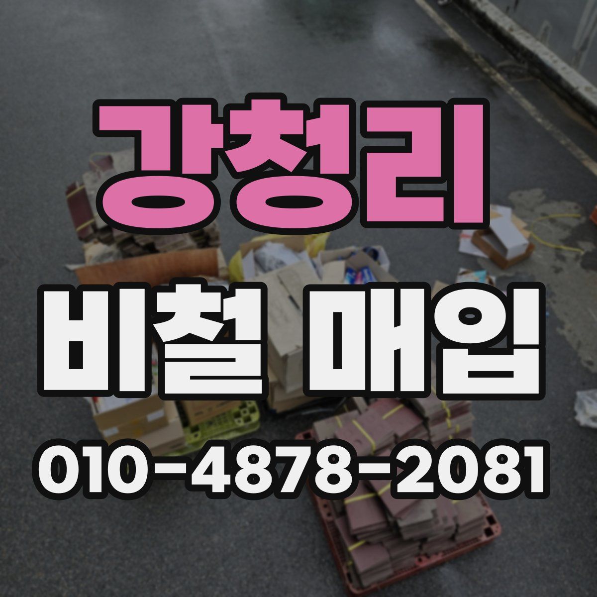 강청리 비철 매입