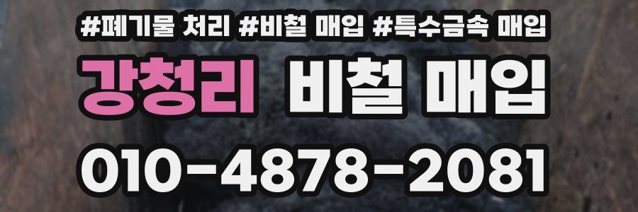 강청리 비철 매입