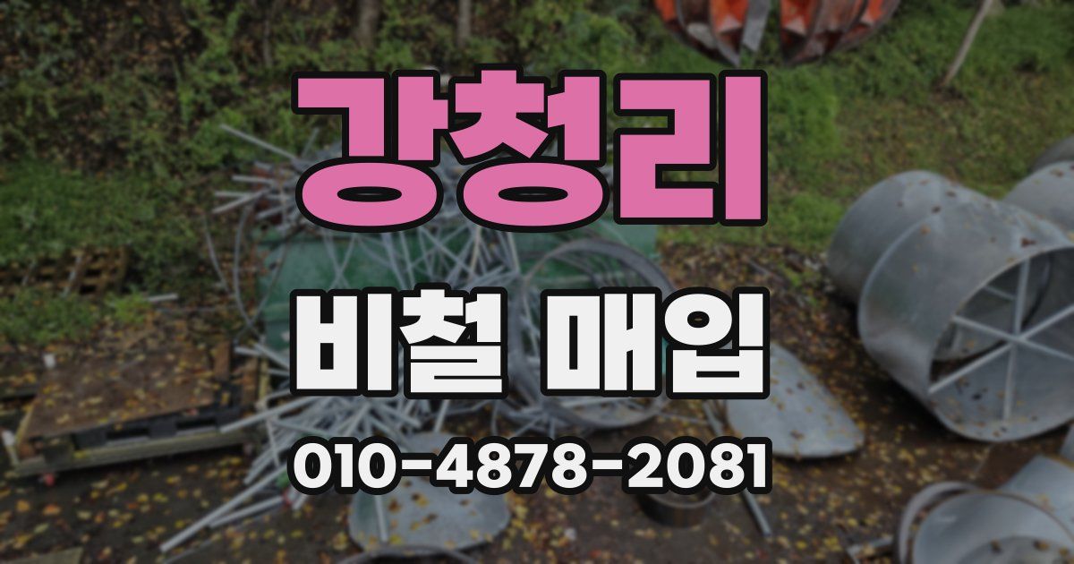 강청리 비철 매입