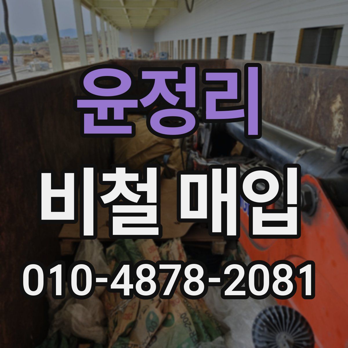 윤정리 비철 매입