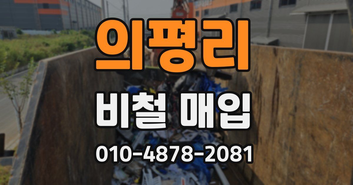 의평리 비철 매입