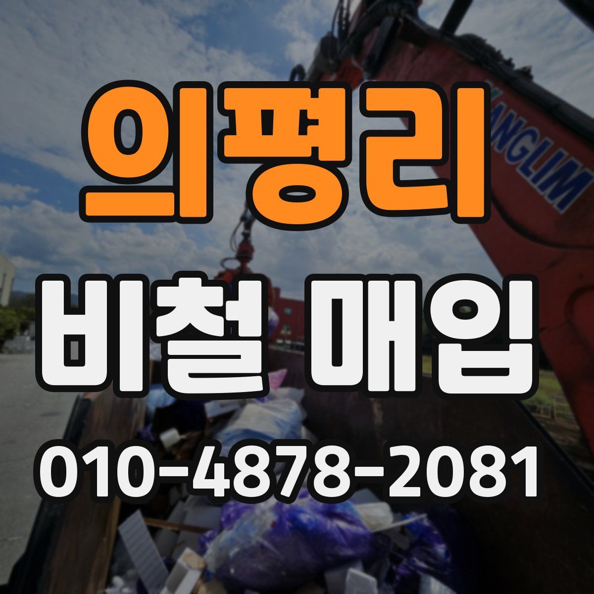 의평리 비철 매입