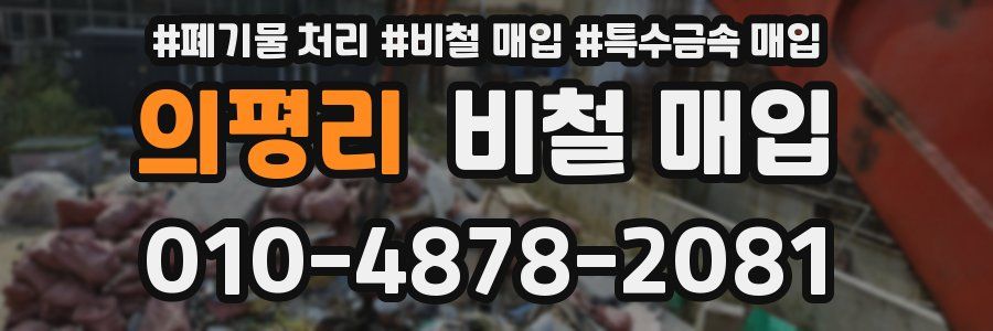 의평리 비철 매입