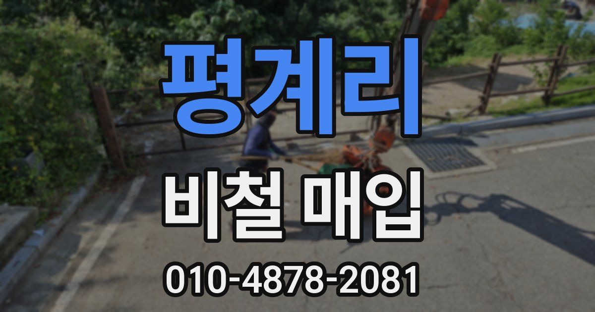 평계리 비철 매입