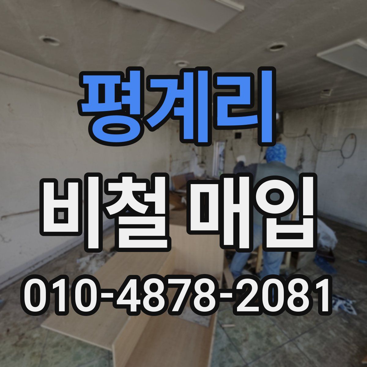 평계리 비철 매입