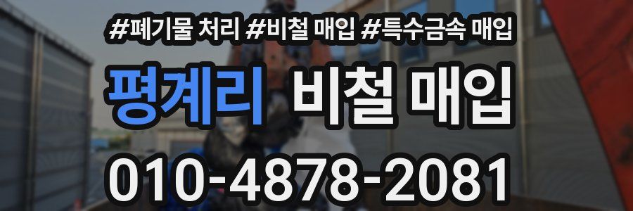 평계리 비철 매입