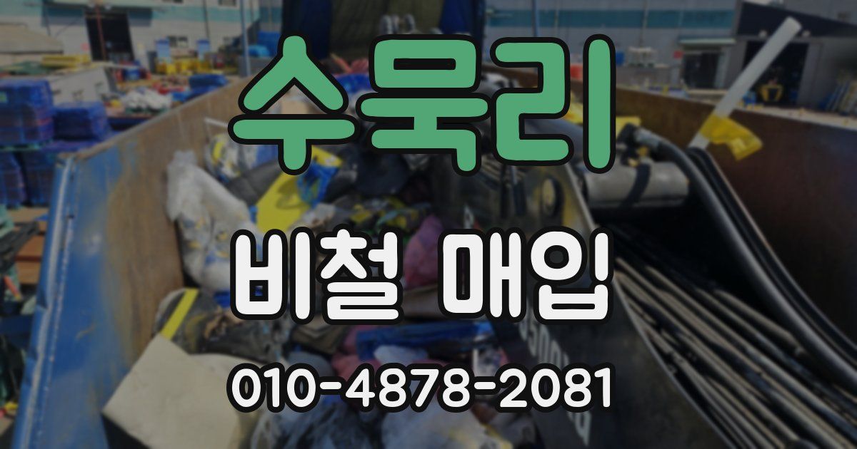 수묵리 비철 매입