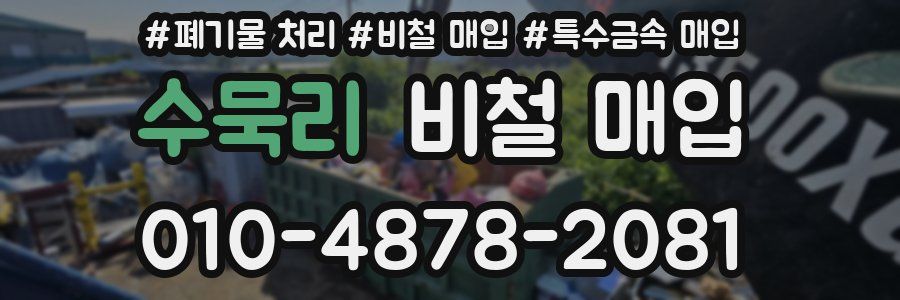 수묵리 비철 매입