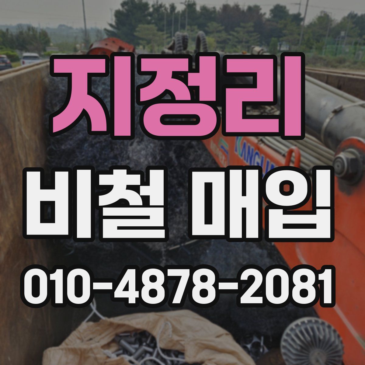 지정리 비철 매입