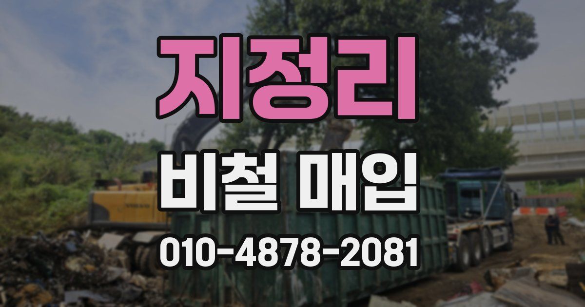 지정리 비철 매입