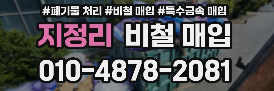 지정리 비철 매입