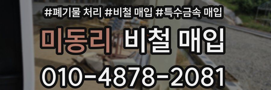 미동리 비철 매입