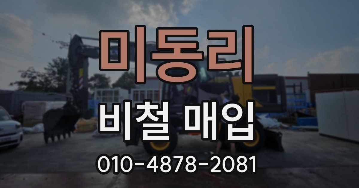 미동리 비철 매입
